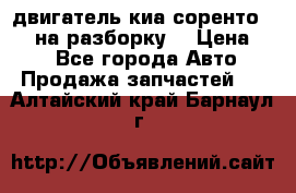 двигатель киа соренто D4CB на разборку. › Цена ­ 1 - Все города Авто » Продажа запчастей   . Алтайский край,Барнаул г.